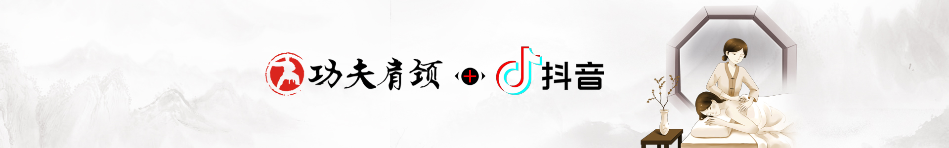 功夫肩颈 × 抖音